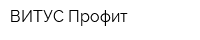 ВИТУС Профит