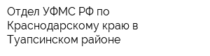 Отдел УФМС РФ по Краснодарскому краю в Туапсинском районе