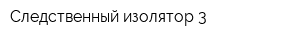 Следственный изолятор-3