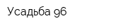 Усадьба-96