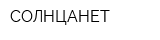 СОЛНЦАНЕТ