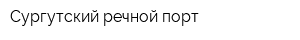 Сургутский речной порт