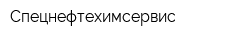 Спецнефтехимсервис
