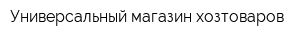 Универсальный магазин хозтоваров