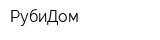 РубиДом