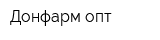 Донфарм-опт