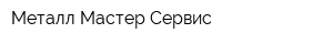 Металл Мастер Сервис