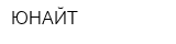 ЮНАЙТ