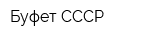 Буфет СССР