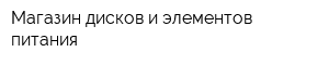 Магазин дисков и элементов питания