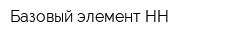 Базовый элемент НН