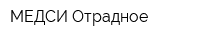 МЕДСИ Отрадное
