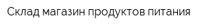 Склад-магазин продуктов питания