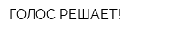 ГОЛОС РЕШАЕТ!