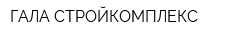 ГАЛА-СТРОЙКОМПЛЕКС