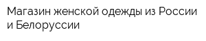 Магазин женской одежды из России и Белоруссии