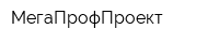 МегаПрофПроект