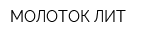 МОЛОТОК-ЛИТ