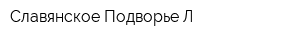 Славянское Подворье Л