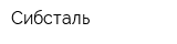 Сибсталь