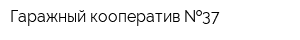 Гаражный кооператив  37