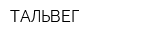 ТАЛЬВЕГ