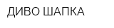 ДИВО-ШАПКА