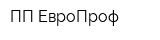 ПП ЕвроПроф
