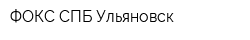 ФОКС-СПБ Ульяновск