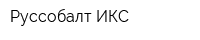 Руссобалт-ИКС