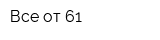 Все от 61