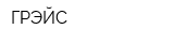 ГРЭЙС