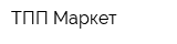 ТПП Маркет