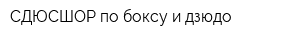 СДЮСШОР по боксу и дзюдо