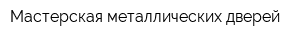 Мастерская металлических дверей