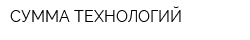 СУММА ТЕХНОЛОГИЙ