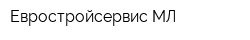 Евростройсервис-МЛ