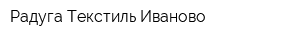 Радуга Текстиль Иваново