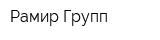 Рамир-Групп