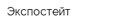 Экспостейт