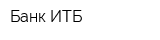Банк ИТБ
