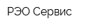 РЭО-Сервис