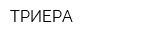 ТРИЕРА