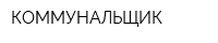КОММУНАЛЬЩИК