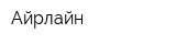 Айрлайн