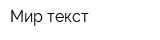 Мир текст