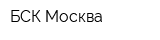 БСК-Москва
