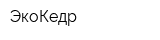 ЭкоКедр