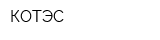 КОТЭС