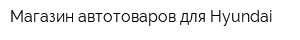 Магазин автотоваров для Hyundai